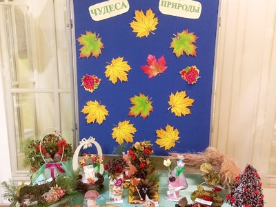 В рамках проведения XXII Международной экологической акции "Спасти и сохранить" в период с 15 по 26 сентября 2025 года в детском саду организована выставка творческих работ воспитанников (поделки из природного и бросового материала) "Чудеса природы".