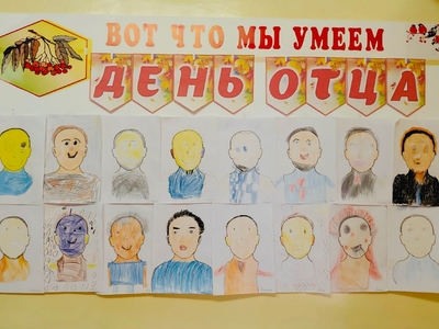 День отца – это не просто еще один праздник в календаре. Это важный повод задуматься о роли отца в жизни ребенка и в семье в целом. Отец – это пример мужества, силы, ответственности, это поддержка и опора в трудную минуту. В рамках Дня отца в возрастных группах ДОУ организованы выставки детского творчества.